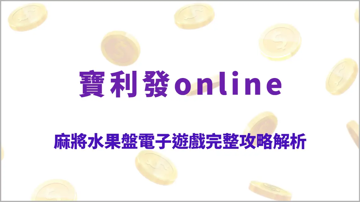 麻將水果盤電子遊戲完整攻略解析：麻將結合水果盤高回饋玩法、胡牌連線教學、RTP回收率全指南
