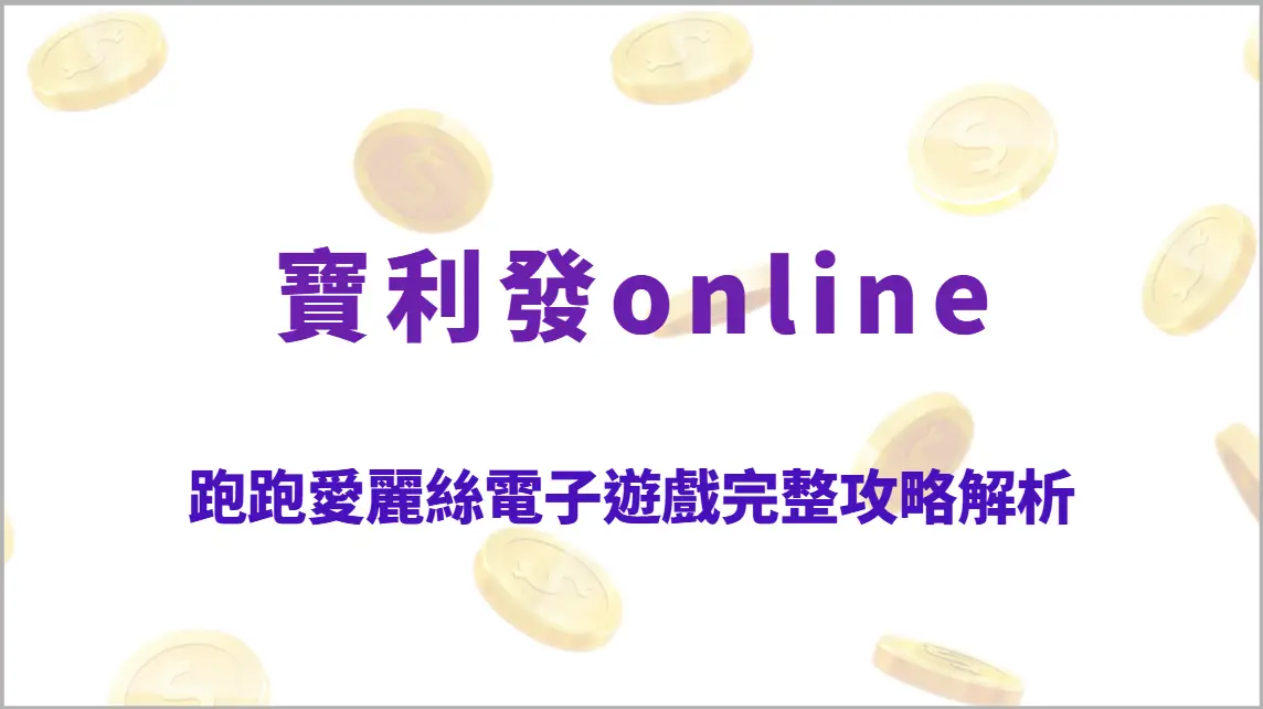 跑跑愛麗絲電子遊戲完整攻略解析：童話追逐高回饋玩法、連續跑分機制教學、RTP回收率全指南
