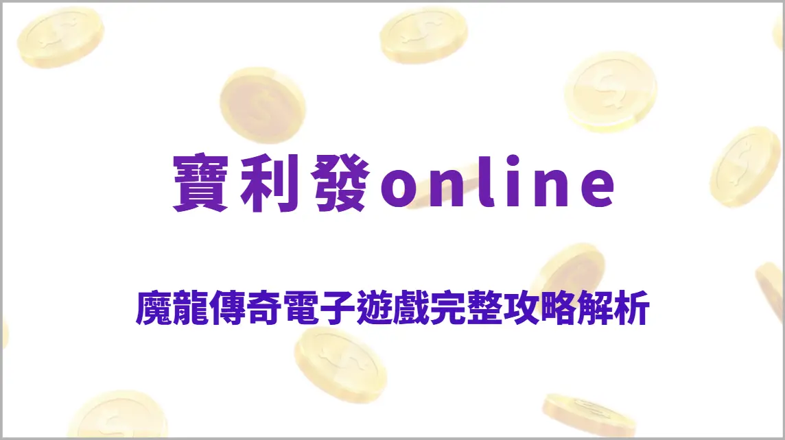 魔龍傳奇電子遊戲完整攻略解析：巨龍覺醒高爆發玩法、火焰倍率機制教學、RTP回收率全指南