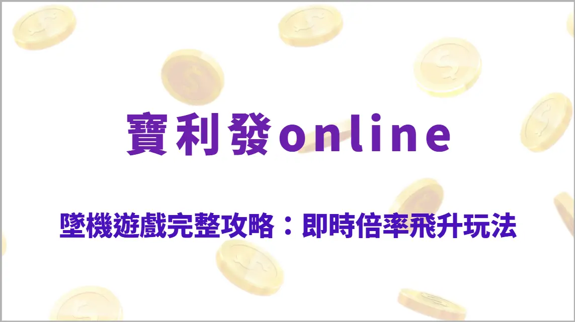 墜機遊戲完整攻略：即時倍率飛升玩法、Cash Out策略與RTP回收率深度解析