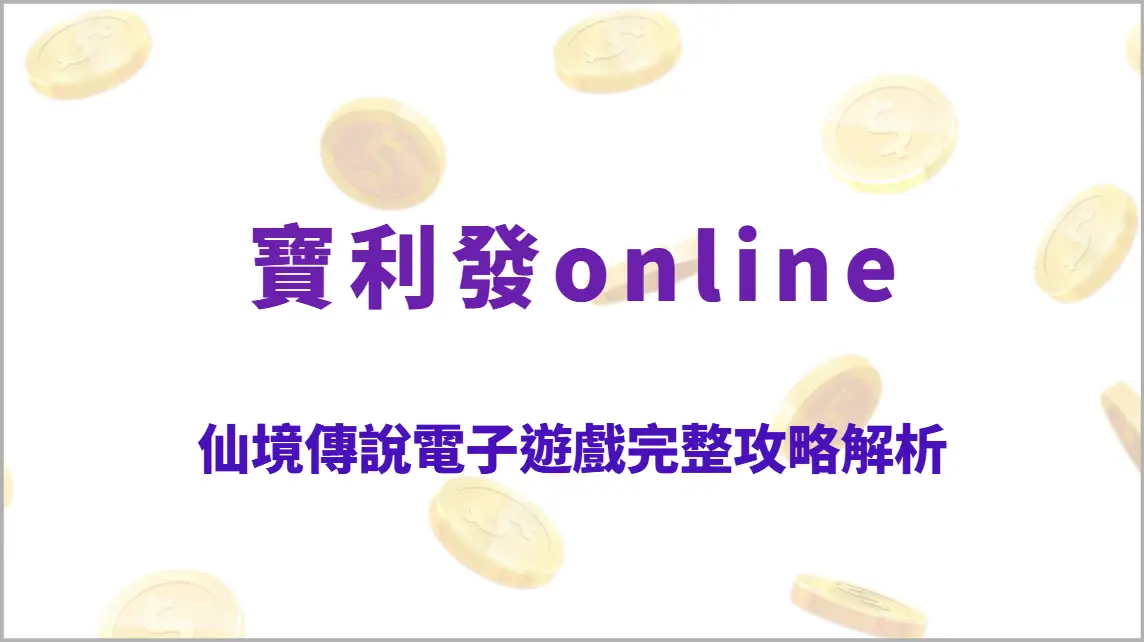 仙境傳說電子遊戲完整攻略解析：奇幻冒險高回饋玩法、職業成長倍率機制教學、RTP回收率全指南