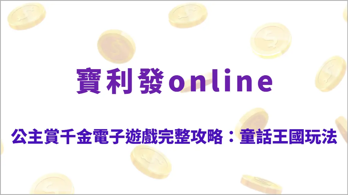 公主賞千金電子遊戲完整攻略：童話王國高倍率玩法、彩金寶箱機制與RTP回收率全面解析