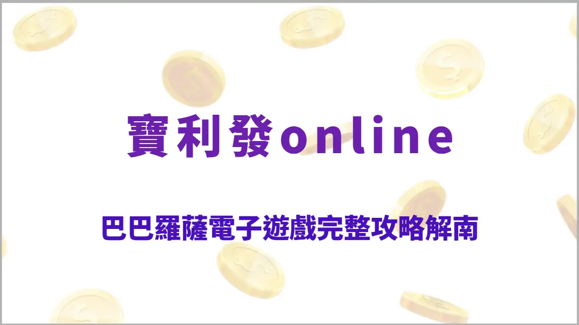 巴巴羅薩電子遊戲完整攻略解析：海盜掠奪高爆發玩法、連擊奪寶機制教學、RTP回收率全指南
