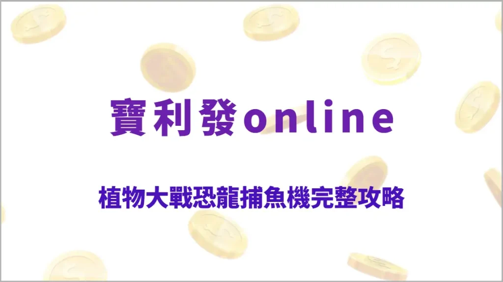 植物大戰恐龍捕魚機完整攻略：跨時代對戰玩法、炮台策略與RTP回收率全面解析