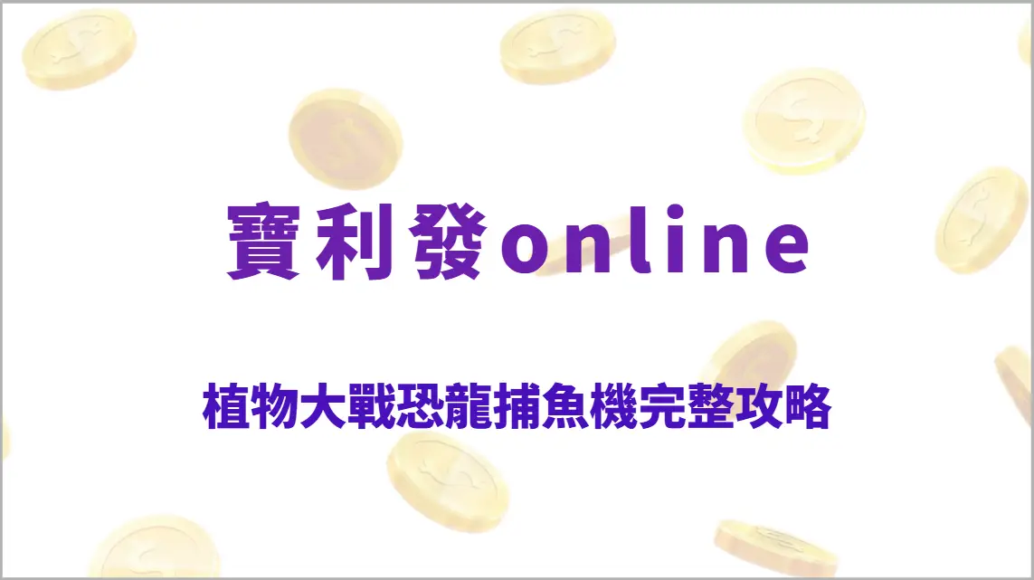 植物大戰恐龍捕魚機完整攻略：跨時代對戰玩法、炮台策略與RTP回收率全面解析