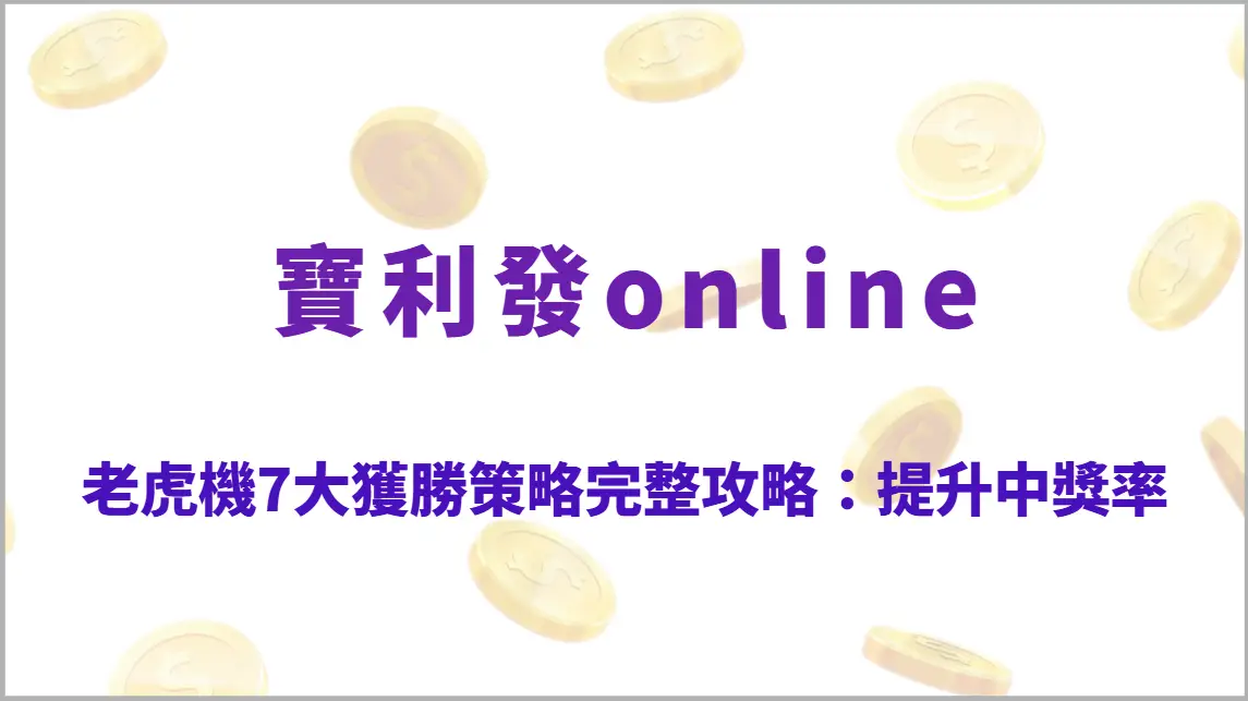 老虎機7大獲勝策略完整攻略：高RTP選擇技巧與提升中獎率的關鍵方法（寶利發online）