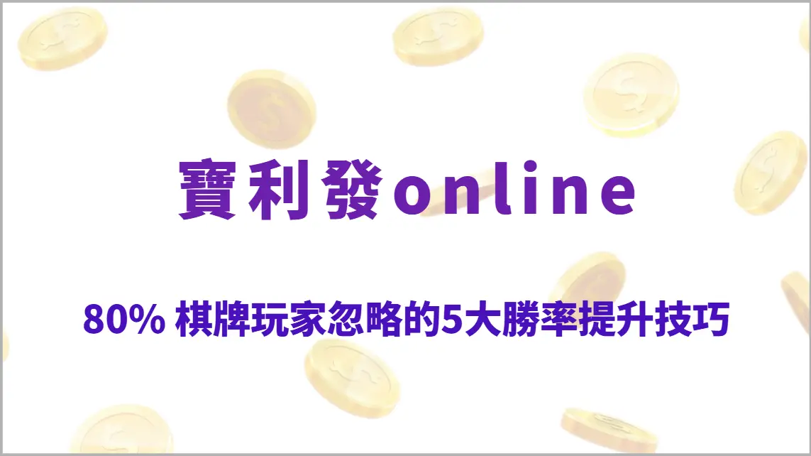 研究揭露：80% 棋牌玩家忽略的5大勝率提升技巧，高手都在用的核心策略（寶利發online）