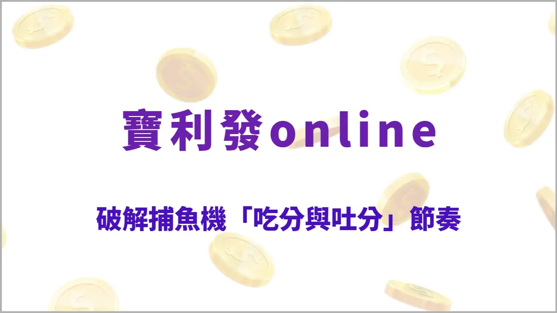破解捕魚機「吃分與吐分」節奏：6大關鍵時機掌握爆分機會與穩定回收技巧（寶利發online）
