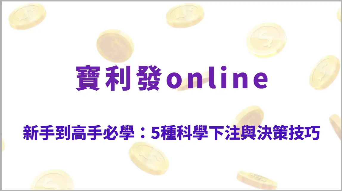 新手到高手必學：5種科學下注與決策技巧，全面提升棋牌遊戲勝率（寶利發online）