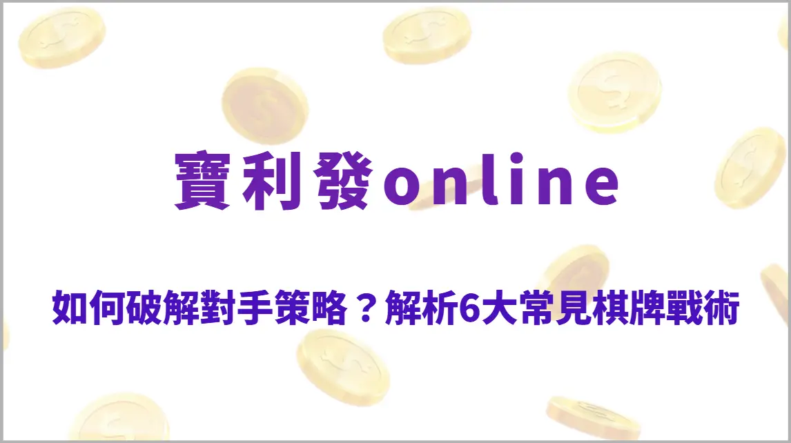 如何破解對手策略？深度解析6大常見棋牌戰術與應對方法，全面提升對局掌控力（寶利發online）