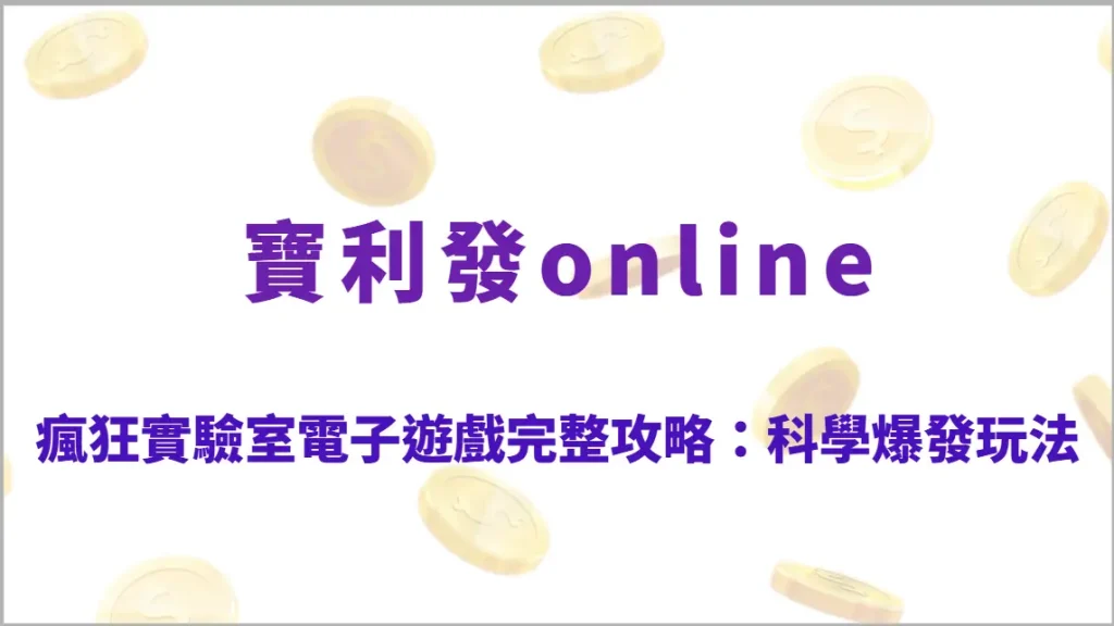 瘋狂實驗室電子遊戲完整攻略：科學爆發高倍率玩法、隨機實驗機制與RTP回收率深度解析