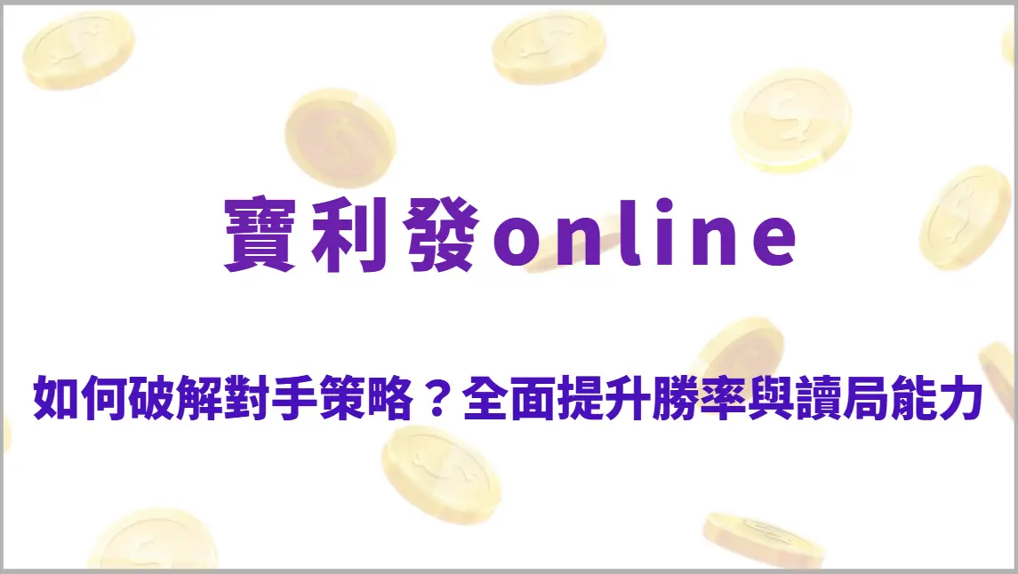 如何破解對手策略？深度解析6大常見棋牌戰術與應對方法，全面提升勝率與讀局能力