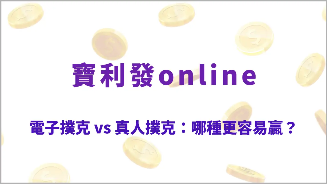 電子撲克 vs 真人撲克：哪種更容易贏？5大關鍵差異全面解析（寶利發online）