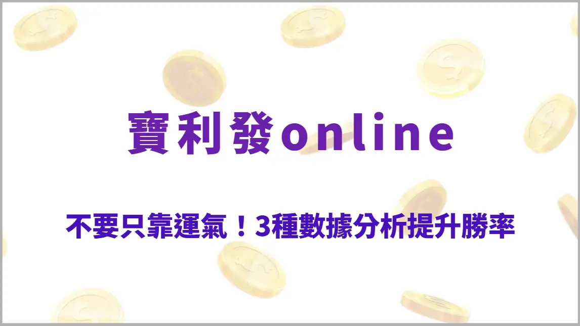 不要只靠運氣！3種數據分析技巧提升棋牌遊戲勝率的實戰指南（寶利發online）