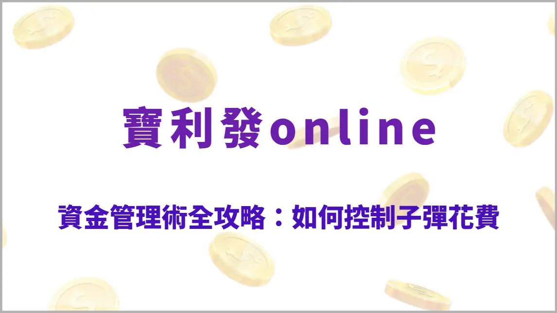 資金管理術全攻略：如何控制子彈花費，打造長期穩定盈利模式（寶利發online）
