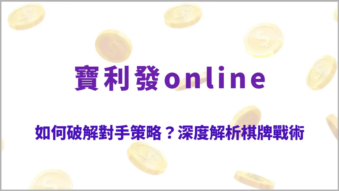 如何破解對手策略？深度解析6大常見棋牌戰術與應對方法，全面提升對局掌控力（寶利發online）