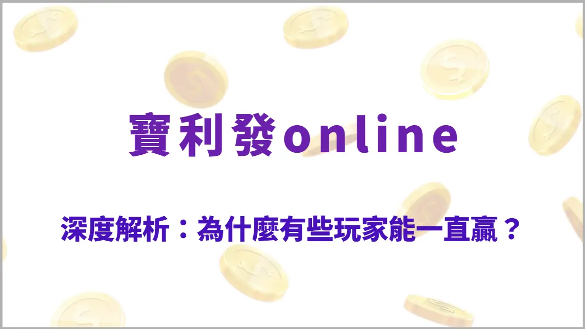 深度解析：為什麼有些玩家能一直贏？揭秘5大高效捕魚技巧與穩定獲利思維（寶利發online）