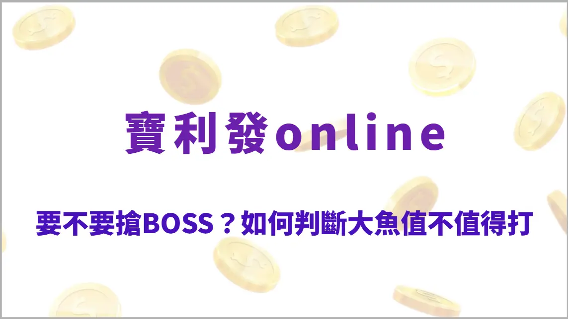 要不要搶BOSS？如何判斷大魚值不值得打，避免浪費子彈的核心技巧（寶利發online）
