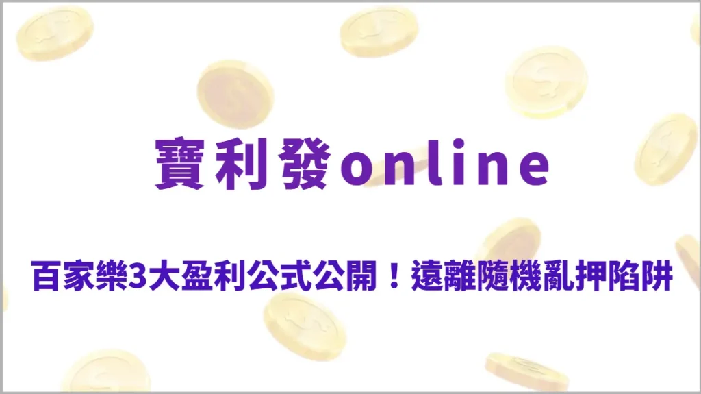 百家樂3大盈利公式公開！學會資金與機率計算，遠離隨機亂押陷阱（寶利發online）