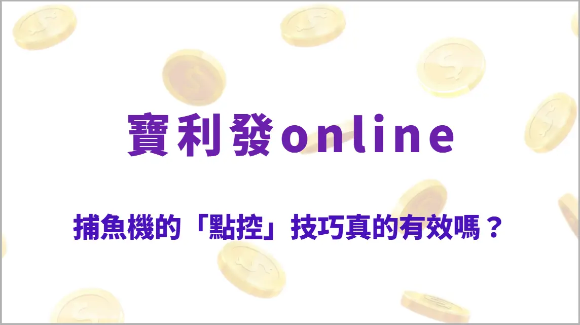 捕魚機的「點控」技巧真的有效嗎？3個核心數據揭露真相與實戰判斷（寶利發online）