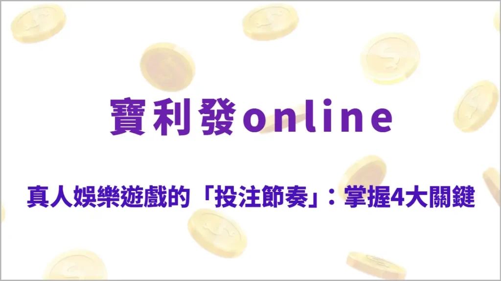 真人娛樂遊戲的「投注節奏」：掌握4大關鍵時間點，提升穩定度與中獎效率（寶利發online）