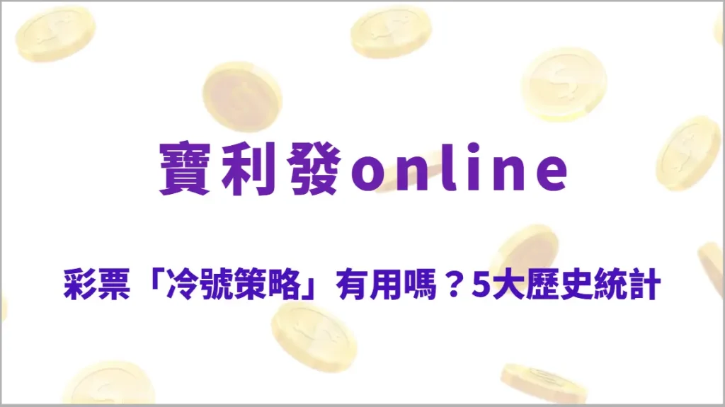 彩票「冷號策略」有用嗎？5大歷史統計與真實數據解析，破解熱門迷思（寶利發online）