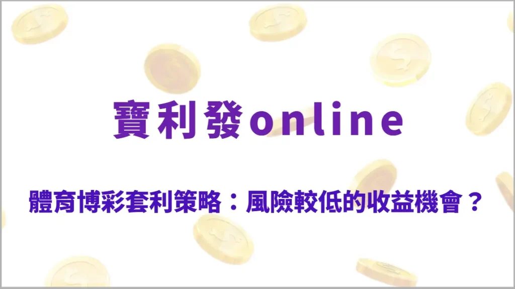 體育博彩套利策略：如何用賠率差異鎖定風險較低的收益機會？完整解析與實戰觀念（寶利發online）