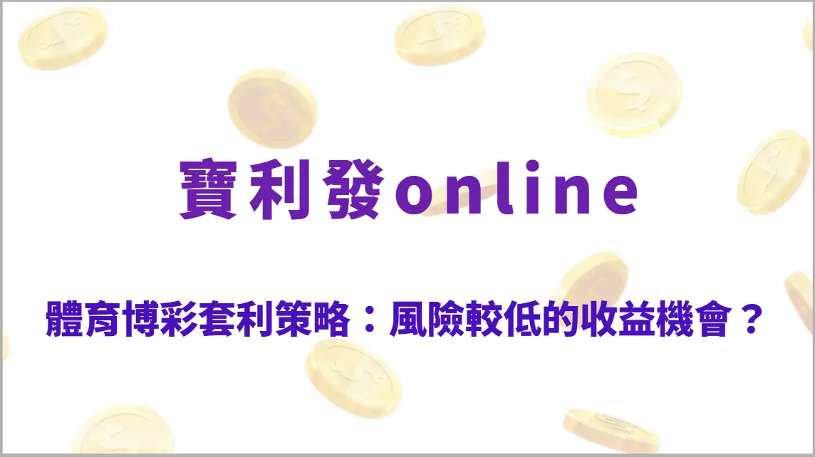 體育博彩套利策略：如何用賠率差異鎖定風險較低的收益機會？完整解析與實戰觀念（寶利發online）