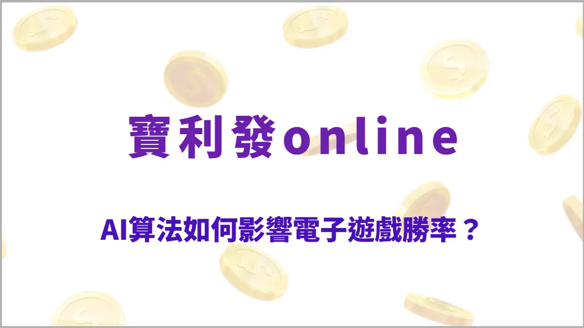 AI算法如何影響電子遊戲勝率？揭秘RNG背後的真相與電子遊戲運作原理（寶利發online）