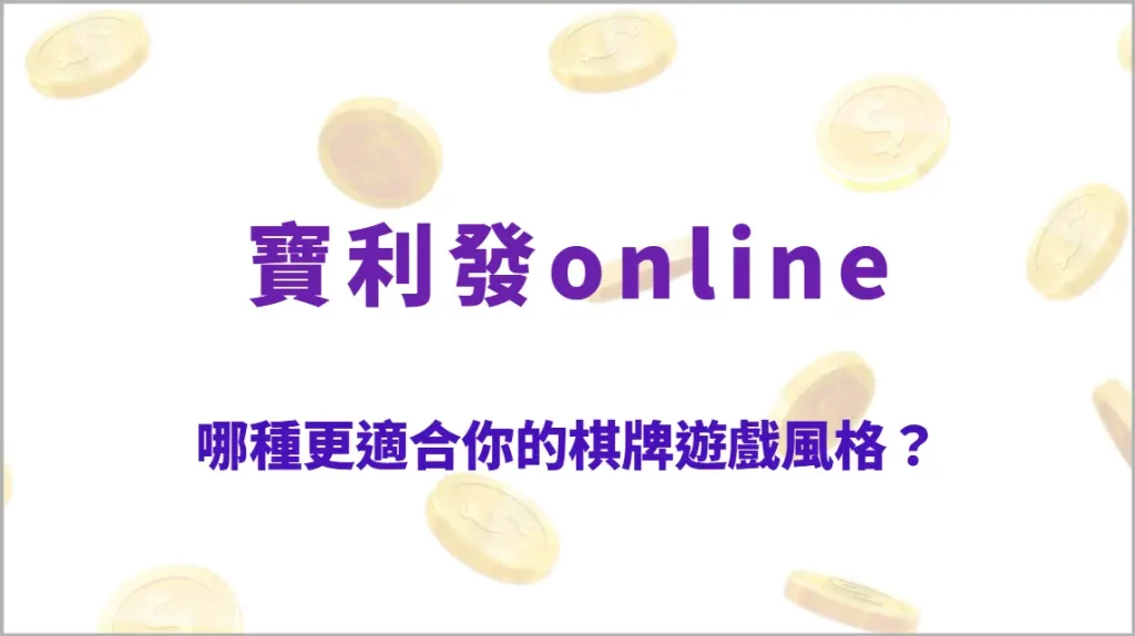 高風險 vs 低風險策略：哪種更適合你的棋牌遊戲風格？完整比較與實戰指南（寶利發online）