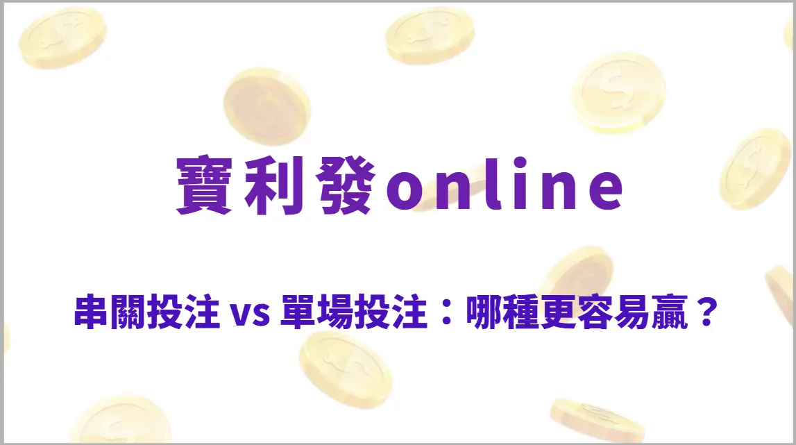 串關投注 vs 單場投注：哪種更容易贏？專家深度解析與實戰選擇指南（寶利發online）
