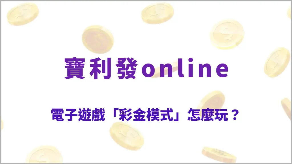 電子遊戲「彩金模式」怎麼玩？3種高效策略教你抓住大獎機會與提升中獎率（寶利發online）