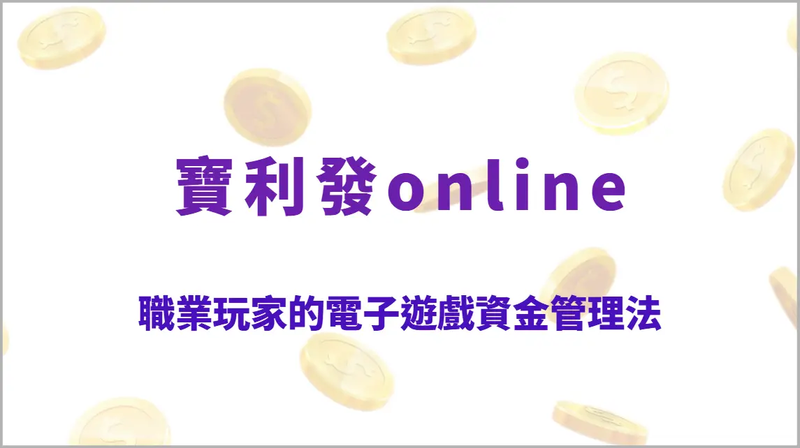 職業玩家的電子遊戲資金管理法：5大關鍵技巧打造穩定收益與長期優勢（寶利發online）