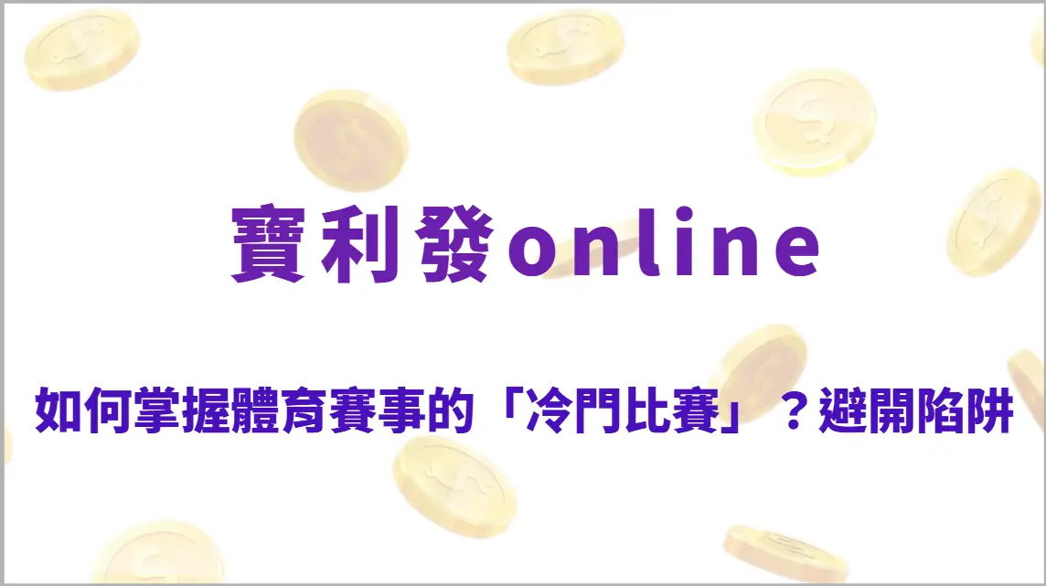 如何掌握體育賽事的「冷門比賽」？避開陷阱、提升判斷精準度的實戰指南（寶利發online）