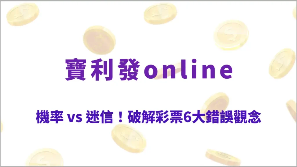 機率 vs 迷信！破解彩票6大錯誤觀念，建立理性投注策略提升長期穩定性（寶利發online）