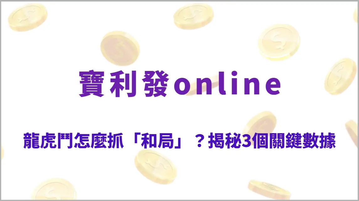 龍虎鬥怎麼抓「和局」？揭秘3個關鍵數據與最佳投注時機（寶利發online）