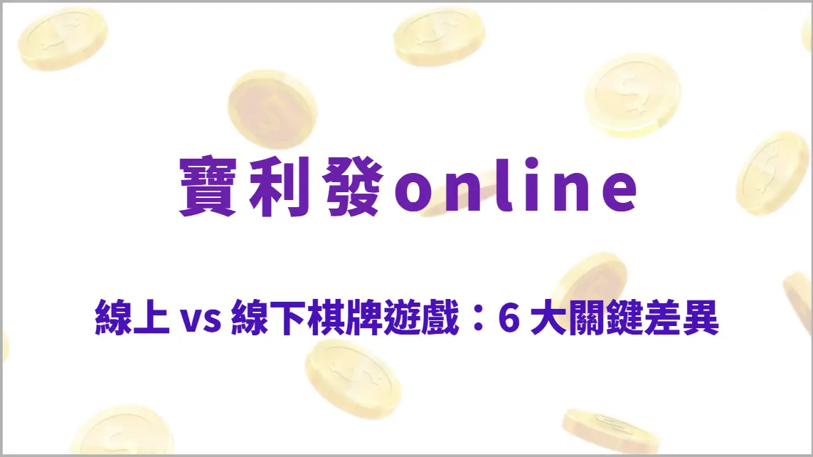 線上 vs 線下棋牌遊戲：6 大關鍵差異與玩法特色解析，哪一種更適合你？（寶利發online）