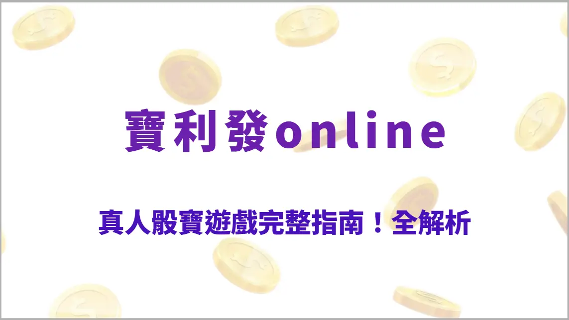 真人骰寶遊戲完整指南！從基本規則到進階投注策略全解析（寶利發online）