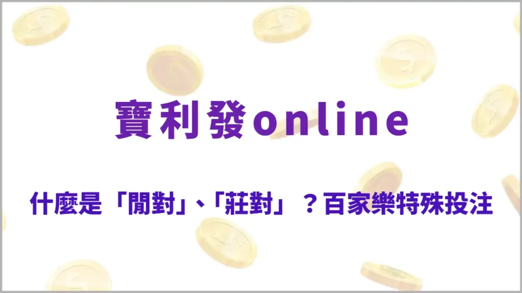 什麼是「閒對」、「莊對」？百家樂特殊投注賠率與風險全解析！（寶利發online）