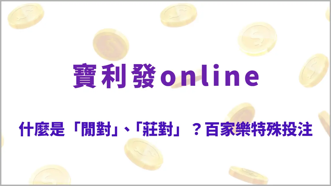 什麼是「閒對」、「莊對」？百家樂特殊投注賠率與風險全解析！（寶利發online）