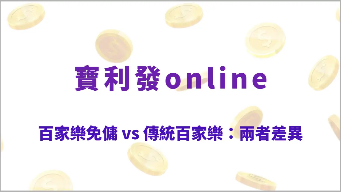 百家樂免傭 vs 傳統百家樂：兩者差異與最佳選擇策略解析（寶利發online）