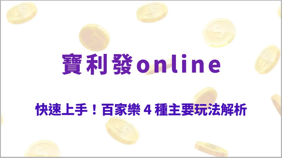 快速上手!百家樂 4 種主要玩法解析,從基礎到進階一次搞懂(寶利發online)