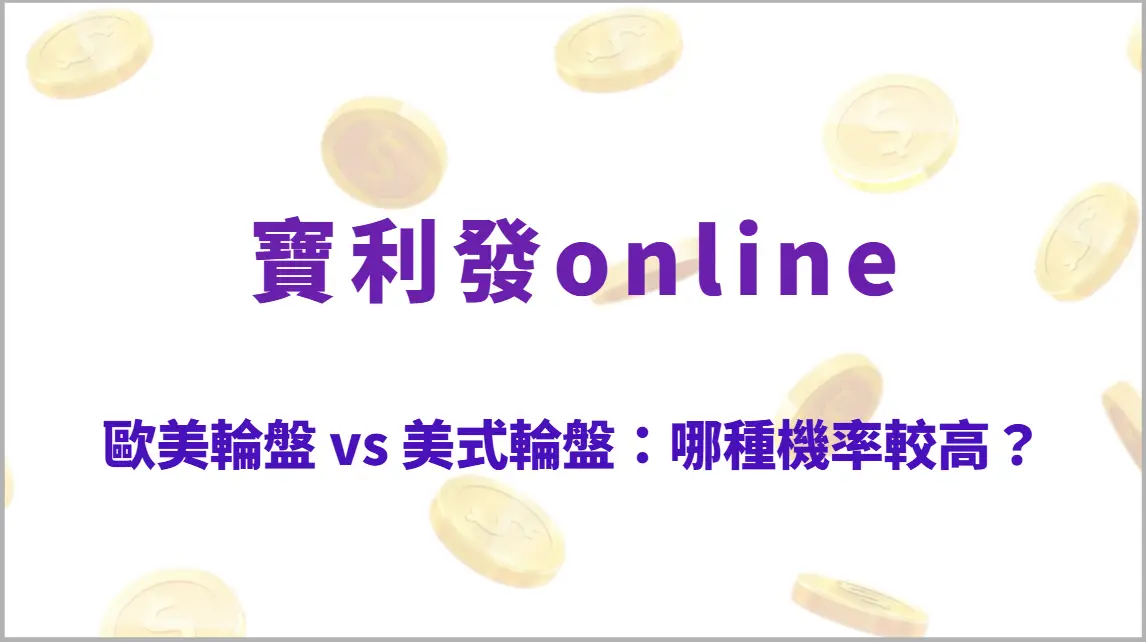 歐美輪盤 vs 美式輪盤:哪種機率較高?5分鐘快速比較兩者差異(寶利發online)