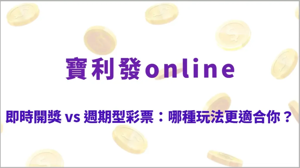 即時開獎 vs 週期型彩票：哪種玩法更適合你？5大特點比較一次看懂（寶利發online）