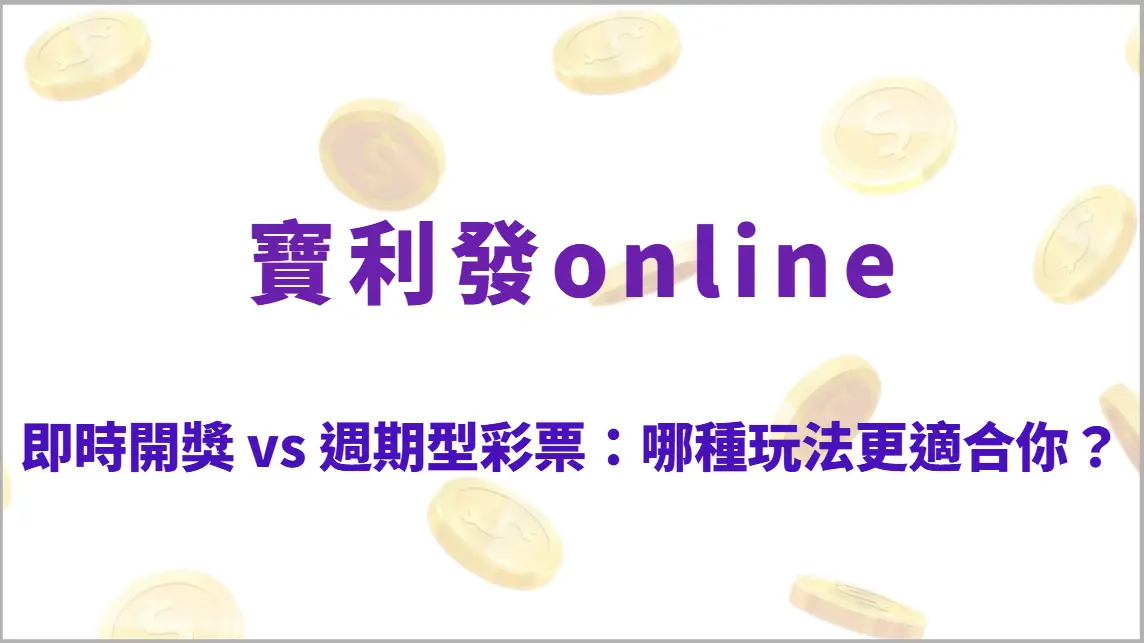 即時開獎 vs 週期型彩票:哪種玩法更適合你?5大特點比較一次看懂(寶利發online)