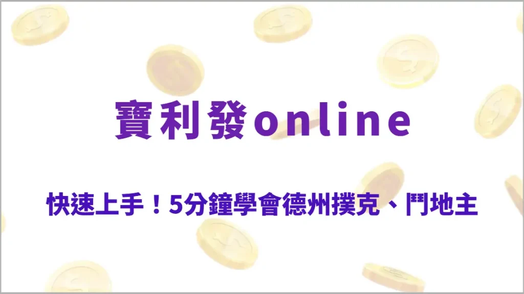 快速上手!5分鐘學會德州撲克、鬥地主、麻將的基本規則與技巧(寶利發online)
