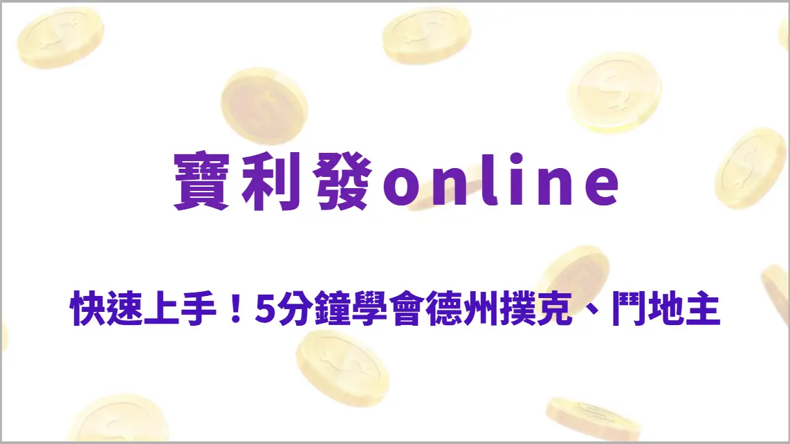 快速上手！5分鐘學會德州撲克、鬥地主、麻將的基本規則與技巧（寶利發online）