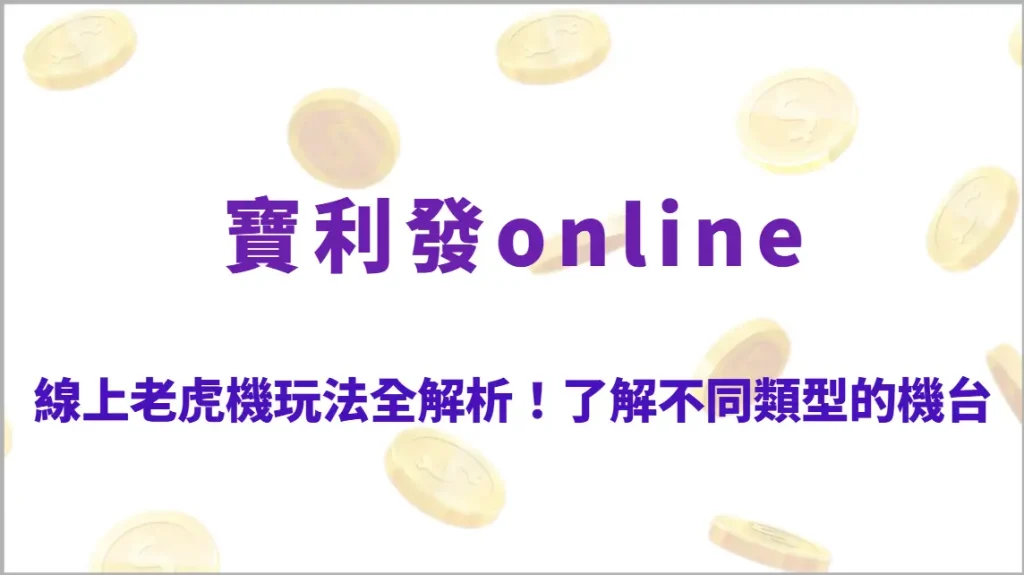 線上老虎機玩法全解析！了解 5 種不同類型的機台與規則（寶利發online）