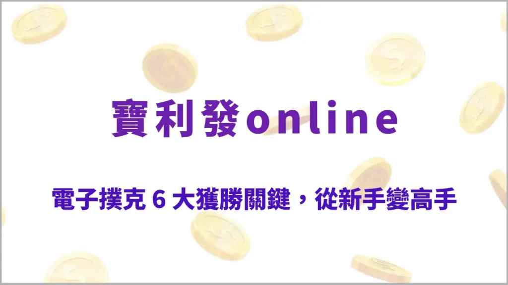 電子撲克 6 大獲勝關鍵,從新手變高手的完整指南!掌握策略與機率提升勝率(寶利發online)