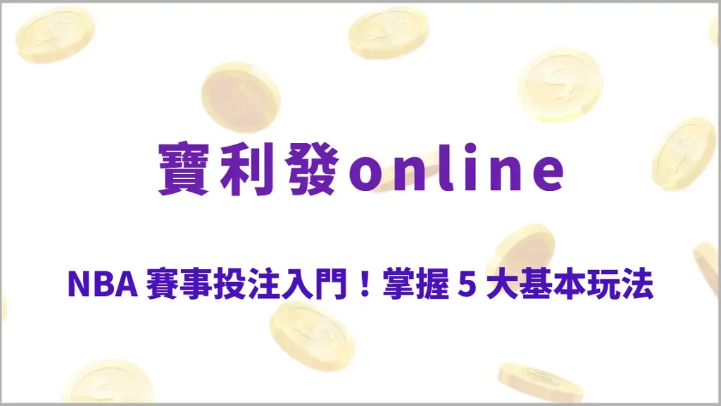 NBA 賽事投注入門!掌握 5 大基本玩法,快速上手運彩下注(寶利發online)